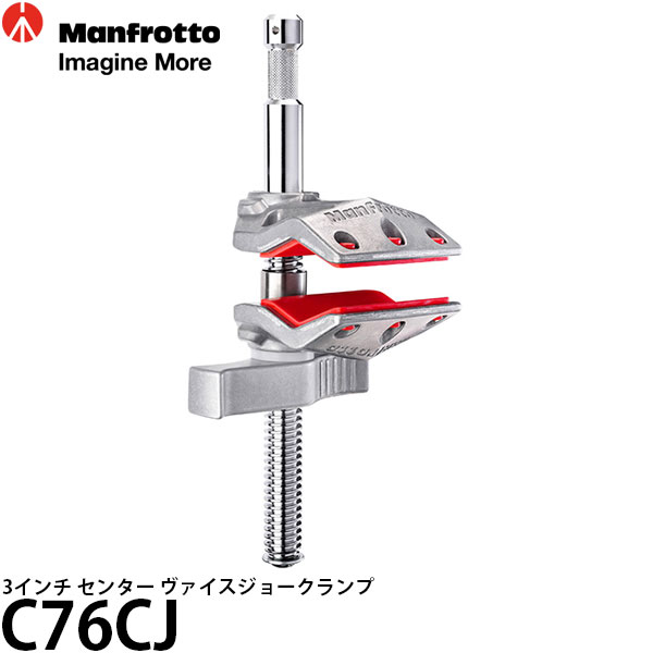 マンフロット C76CJ 3インチ センター ヴァイス ジョークランプ 【送料無料】|写真屋さんドットコム