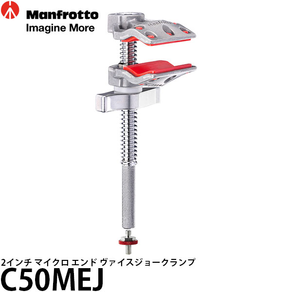 マンフロット C50MEJ 2インチ マイクロ エンド ヴァイス ジョークランプ 【送料無料】