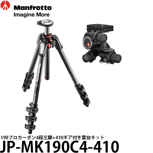 《2年延長保証付》 マンフロット JP-MK190C4-410 190プロカーボン4段三脚+410ギア付き雲台キット 【送料無料】|写真屋さんドットコム
