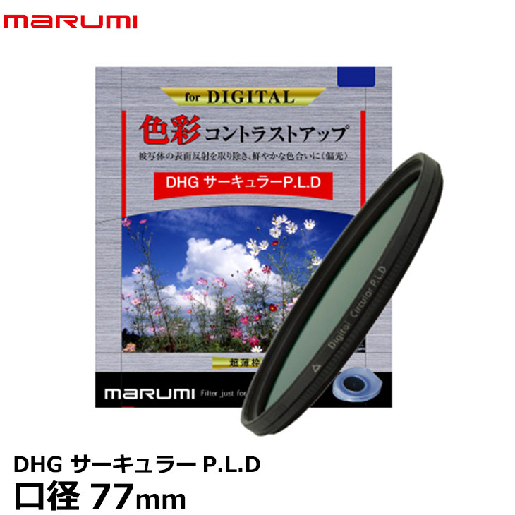 マルミ光機 DHG サーキュラーPLDフィルター 77mm径 【メール便 送料無料】【即納】|写真屋さんドットコム