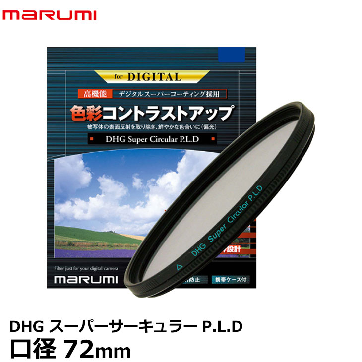 マルミ光機 DHG スーパーサーキュラーP.L.D 72mm径 撥水 防汚加工 PLフィルター 偏光 色彩コントラスト強調 反射光除去 風景撮影  広角から望遠まで対応 広角レンズでもケラレにくい超薄枠設計 レンズフィルター 流行に