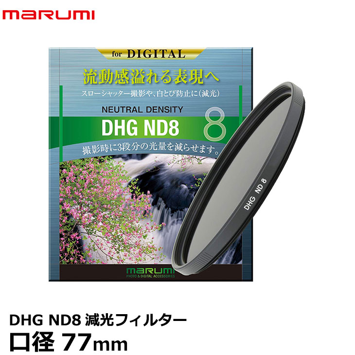 マルミ光機 DHG スーパーサーキュラーP.L.D 77mm径 撥水 防汚加工 PLフィルター 偏光 色彩コントラスト強調 反射光除去 風景撮影  広角から望遠まで対応 広角レンズでもケラレにくい超薄枠設計 レンズフィルター 贅沢