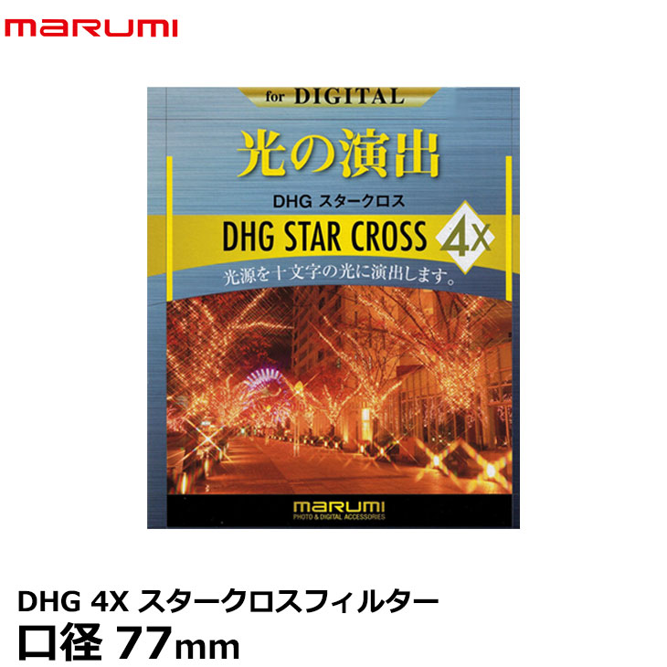 マルミ光機 DHG 4Xスタークロス フィルター 77mm径 【メール便 送料無料】【即納】