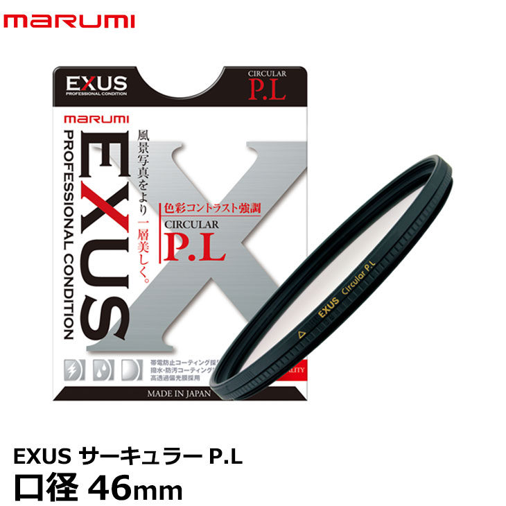 楽天市場】【メール便 送料無料】【即納】 マルミ光機 EXUS サーキュラーP.L 46mm径 [帯電防止・撥水・防汚加工/PLフィルター /偏光/色彩コントラスト強調/反射光除去/風景撮影/広角から望遠まで対応/広角レンズでもケラレにくい超薄枠設計/レンズフィルター]：写真屋さん ...