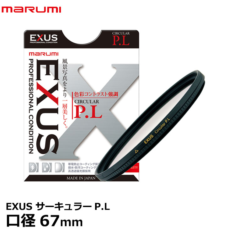 マルミ光機 EXUS サーキュラーPLフィルター 67mm径 【メール便 送料無料】【即納】