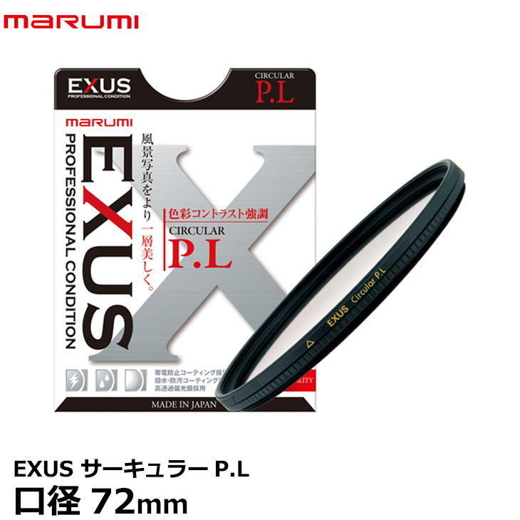 マルミ光機 EXUS サーキュラーPLフィルター 72mm径 【メール便 送料無料】【即納】