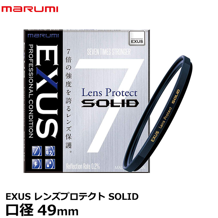 マルミ光機 EXUS レンズプロテクト SOLID 49mm径 レンズガード 【メール便 送料無料】【即納】