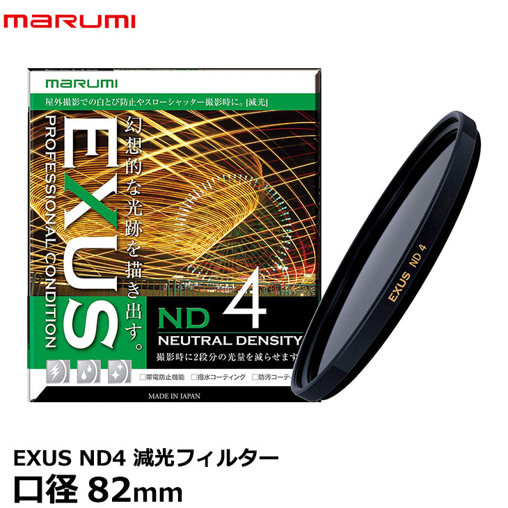 マルミ光機 EXUS ND4 82mm径 NDフィルター [カメラレンズフィルター エグザス 減光 光量1/4 絞り2段 人物/花火/光跡撮影] 【メール便 送料無料】【即納】｜写真屋さんドットコム