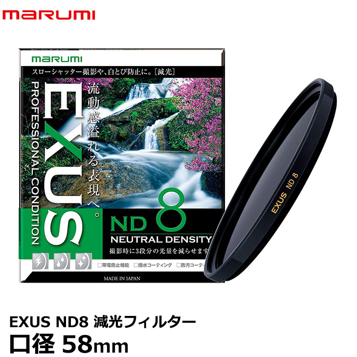 マルミ光機 EXUS ND8 58mm径 NDフィルター 【メール便 送料無料】【即納】