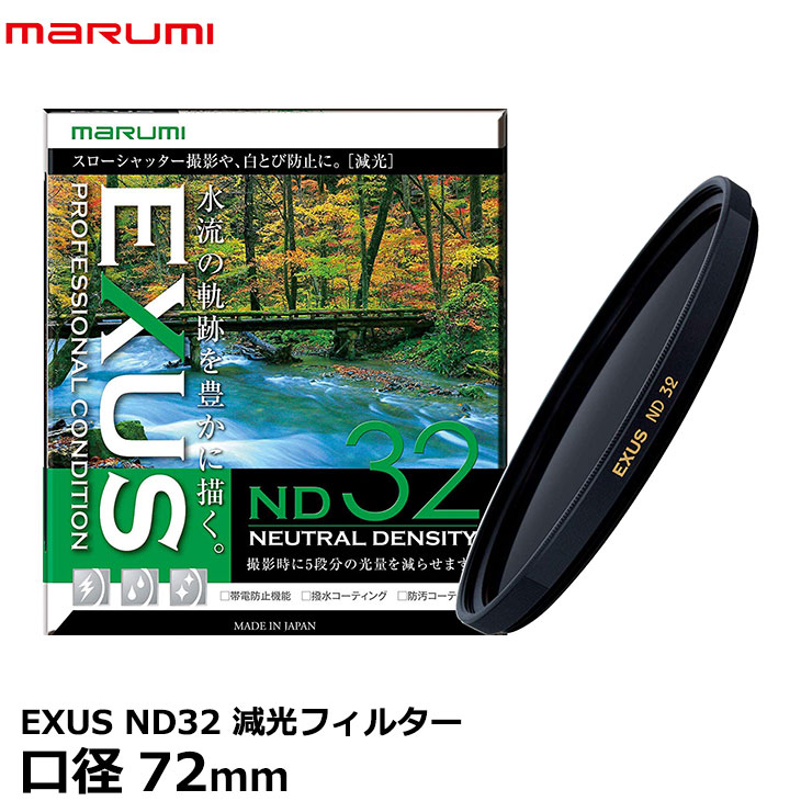 マルミ光機 EXUS ND32 72mm径 NDフィルター [カメラレンズフィルター エグザス 減光 光量1/32 絞り5段 渓流/滝撮影] 【メール便 送料無料】【即納】