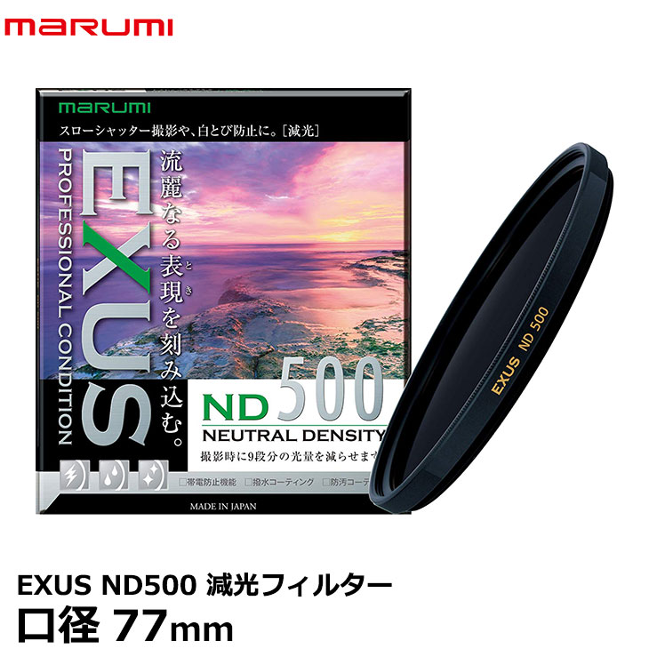 【メール便 送料無料】 マルミ光機 EXUS ND500 77mm径 NDフィルター [カメラレンズフィルター エグザス 減光 光量1/500 絞り9段 夕景の水面/四季の渓流/滝]