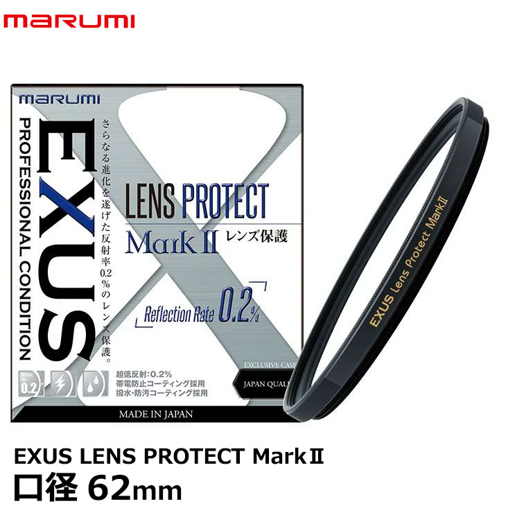 マルミ光機 EXUS LENS PROTECT MarkII 62mm径 【メール便 送料無料】
