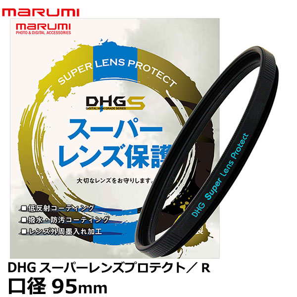 マルミ光機 DHG スーパーレンズプロテクト/R 95mm径 【メール便 送料無料】【即納】
