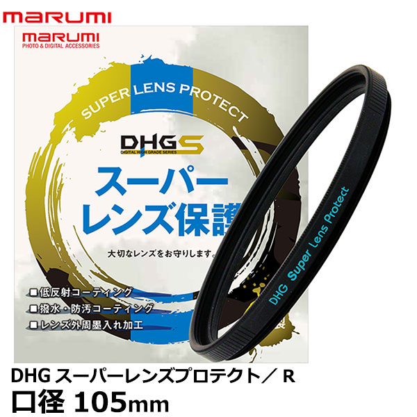マルミ光機 DHG スーパーレンズプロテクト/R 105mm径 【メール便 送料無料】【即納】｜写真屋さんドットコム