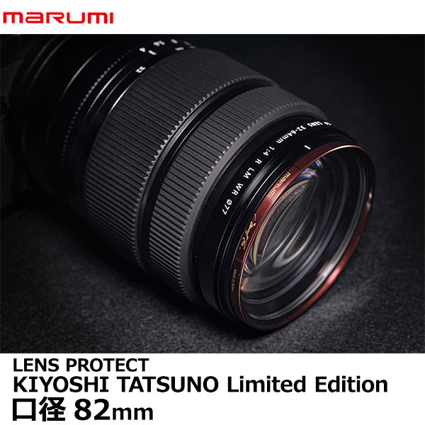 マルミ光機 LENS PROTECT KIYOSHI TATSUNO Limited Edition 82mm 数量限定 カメラ レンズ保護フィルター  撥水防汚機能 限定商品 辰野清先生 【56%OFF!】