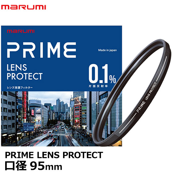 マルミ光機 プライムレンズプロテクト 95mm 【送料無料】【即納】