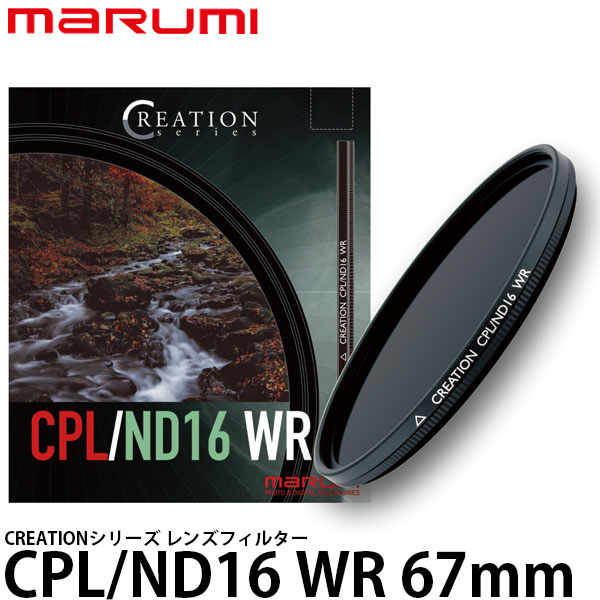【送料無料】 マルミ光機 CREATION CPL/ND16 WR レンズフィルター 67mm径 [1枚でサーキュラーPL＋NDの効果/撥水・防汚コーティング/marumi]
