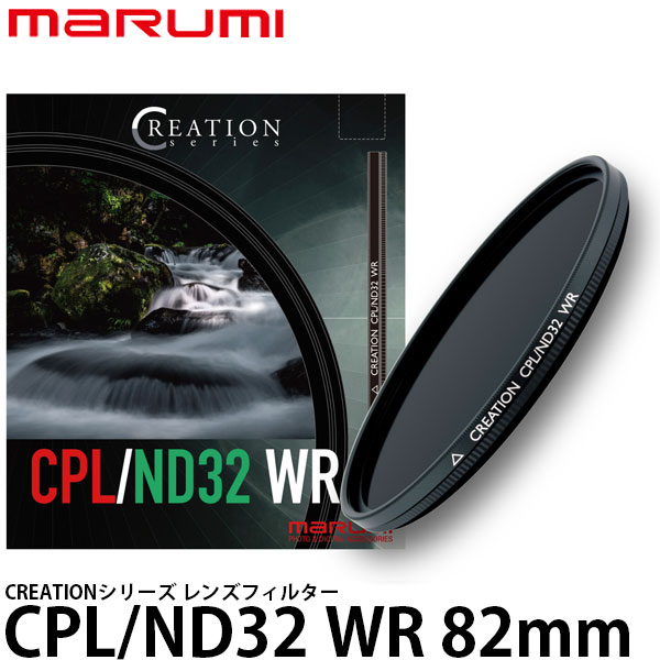 【送料無料】 マルミ光機 CREATION CPL/ND32 WR レンズフィルター 82mm径 [1枚でサーキュラーPL＋NDの効果/撥水・防汚コーティング/marumi]