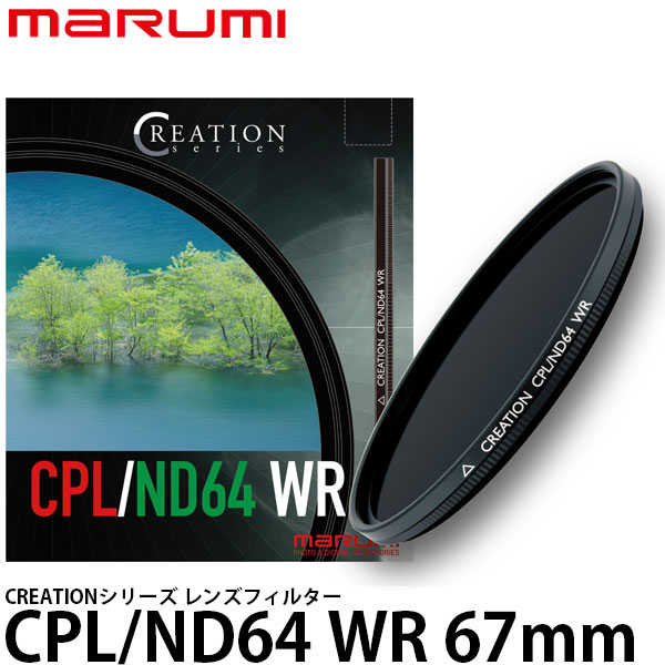 【送料無料】 マルミ光機 CREATION CPL/ND64 WR レンズフィルター 67mm径 [1枚でサーキュラーPL＋NDの効果/撥水・防汚コーティング/marumi]
