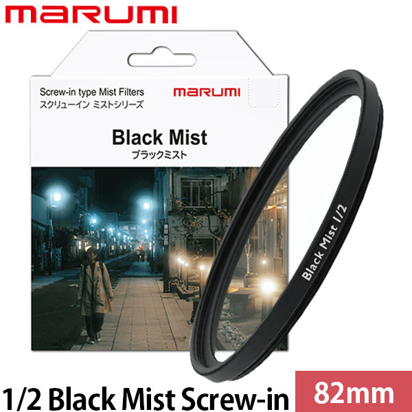 マルミ光機 82mm 1/2 Black Mist Screw-in 【メール便 送料無料】