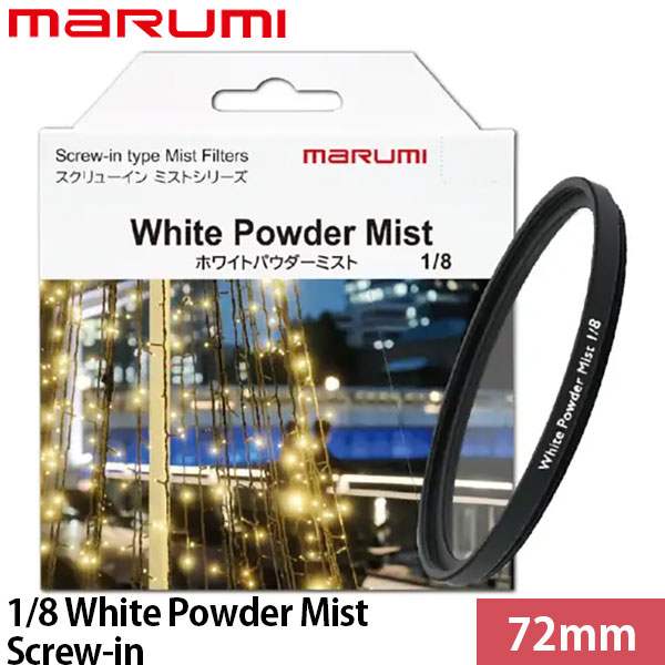 マルミ光機 72mm 1/8 White Powder Mist Screw-in 【メール便 送料無料】