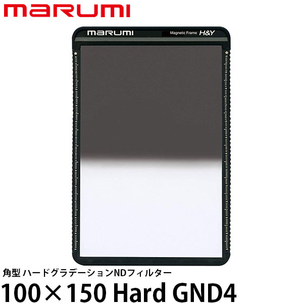 【送料無料】 マルミ光機 100&times;150 Hard GND4 角型フィルター [marumi/ハードグラデーションNDフィルター/マグネットホルダーM100対応]｜写真屋さんドットコム