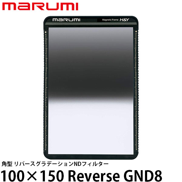 マルミ光機 100×150 Reverse GND8 角型フィルター [marumi/リバースグラデーションNDフィルター/マグネットホルダーM100対応] 【送料無料】 13,895円