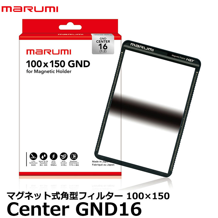 【送料無料】 マルミ光機 100&times;150 Center GND16 角型フィルター [marumi/センターグラデーションNDフィルター/マグネットホルダーM100対応]｜写真屋さんドットコム