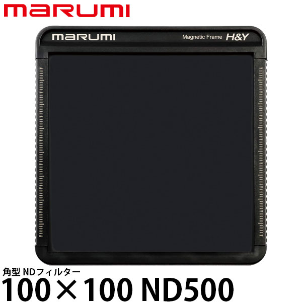 マルミ光機 100×100 ND500 角型フィルター [marumi/NDフィルター/マグネットホルダーM100対応] 【送料無料】
