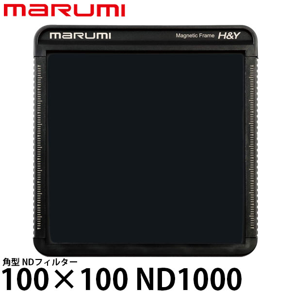 マルミ光機 100×100 ND1000 角型フィルター [marumi/NDフィルター/マグネットホルダーM100対応] 【送料無料】