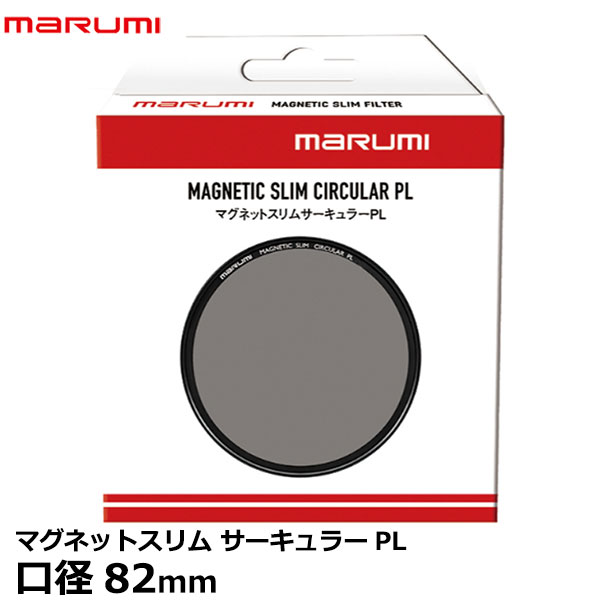 マルミ光機 マグネットスリムサーキュラーPL 82mm [MARUMI MAGNETIC SLIM CIRCULAR PL PLフィルター C-PL] 【メール便 送料無料】｜写真屋さんドットコム