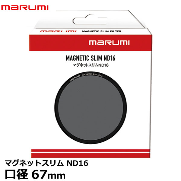 マルミ光機 マグネットスリム ND16 67mm [MARUMI MAGNETIC SLIM ND16 NDフィルター 減光] 【メール便 送料無料】