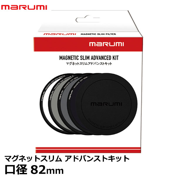 マルミ光機 マグネットスリムアドバンストキット 82mm [MARUMI MAGNETIC SLIM ADVANCED KIT PLフィルター NDフィルター] 【送料無料】【即納】