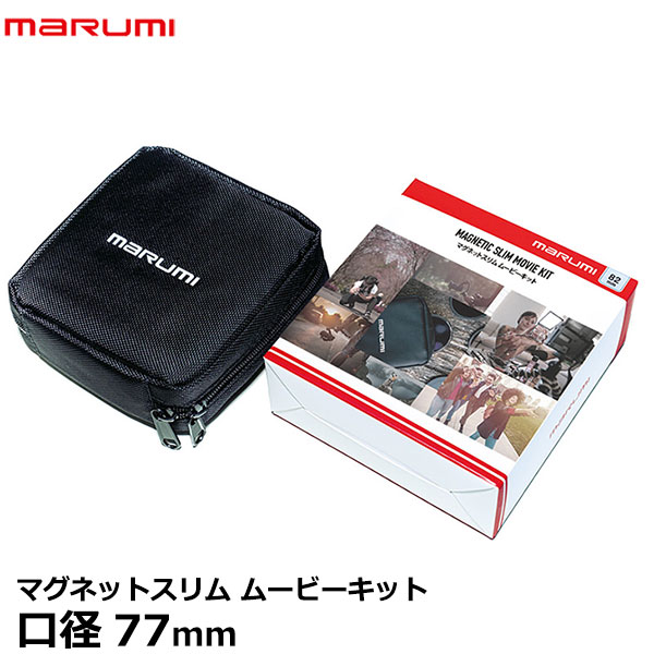 マルミ光機 マグネットスリムフィルター ムービーキット77mm [MARUMI MAGNETIC SLIM MOVIE KIT 動画 カメラ NDフィルター 減光] 【送料無料】【即納】｜写真屋さんドットコム
