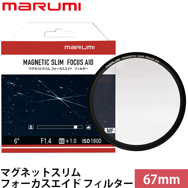 マルミ光機 マグネットスリム フォーカスエイド フィルター 67mm 【メール便 送料無料】※欠品：納期未定（4/6現在）