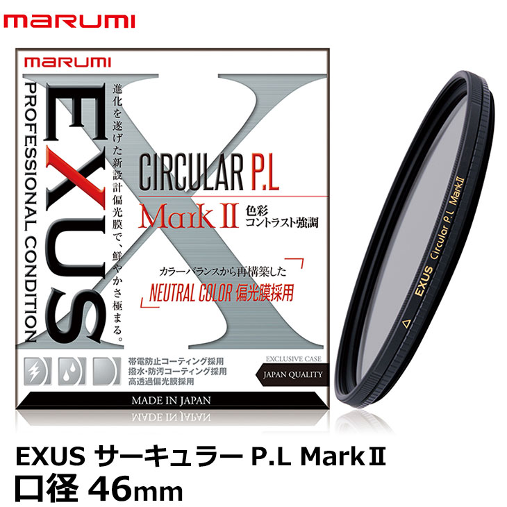 限定価格セール 楽天市場 メール便 送料無料 即納 マルミ光機 Exus サーキュラーp L Markii A 46mm Marumi Exus Circular P L Markii C Pl Plフィルター 写真屋さんドットコム 最安値 Lexusoman Com