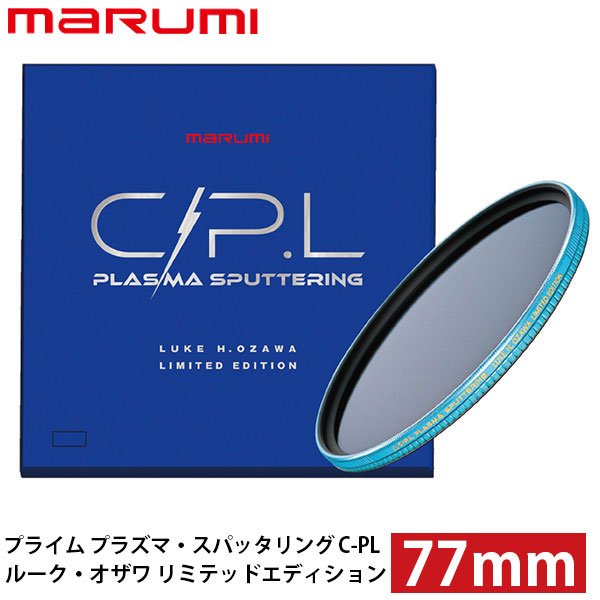 マルミ光機 プライム プラズマ・スパッタリング C-PL ルーク・オザワ リミテッドエディション 77mm 【送料無料】【即納】｜写真屋さんドットコム