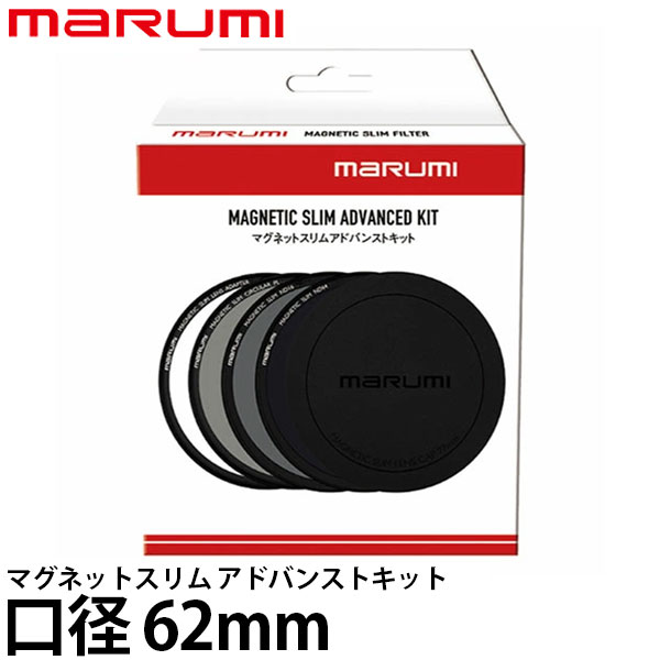 マルミ光機 マグネットスリムアドバンストキット 62mm 【送料無料】