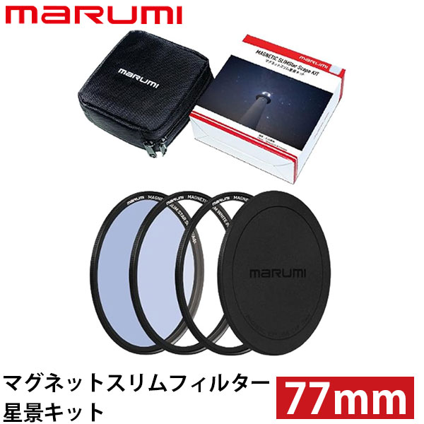 マルミ光機 マグネットスリムフィルター星景キット 77mm 【送料無料】｜写真屋さんドットコム