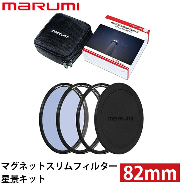 マルミ光機 マグネットスリムフィルター星景キット 82mm 【送料無料】