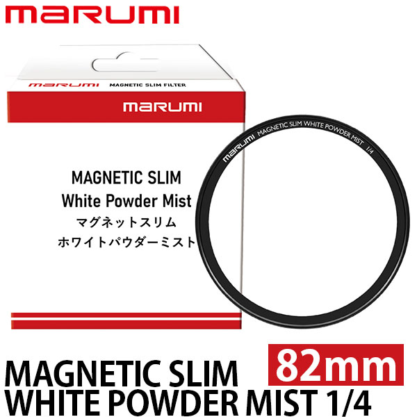 【メール便 送料無料】 マルミ光機 マグネティック スリム ホワイトパウダーミスト 1/4 82mm ※別売レンズアダプター必要｜写真屋さんドットコム