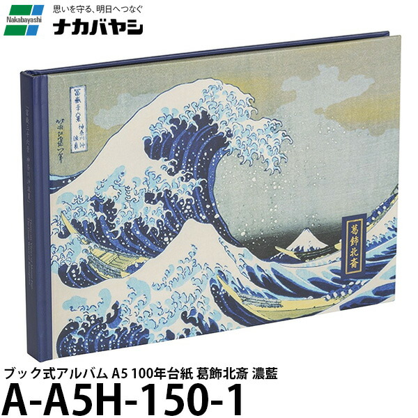 【楽天市場】【メール便 送料無料】 ナカバヤシ A A5h 150 1 浮世絵アルバム ブック式アルバム A5 100年台紙 葛飾北斎 濃藍