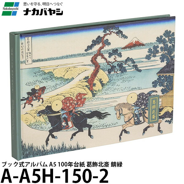 【楽天市場】【メール便 送料無料】 ナカバヤシ A A5h 150 2 浮世絵アルバム ブック式アルバム A5 100年台紙 葛飾北斎 錆緑