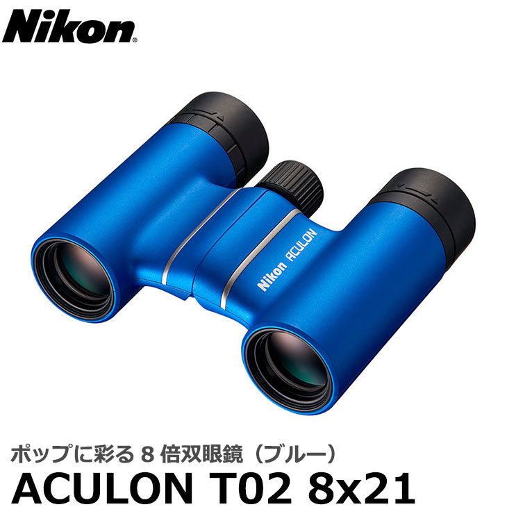 ニコン 双眼鏡 ACULON(アキュロン) T02 8x21 ブルー 【送料無料】