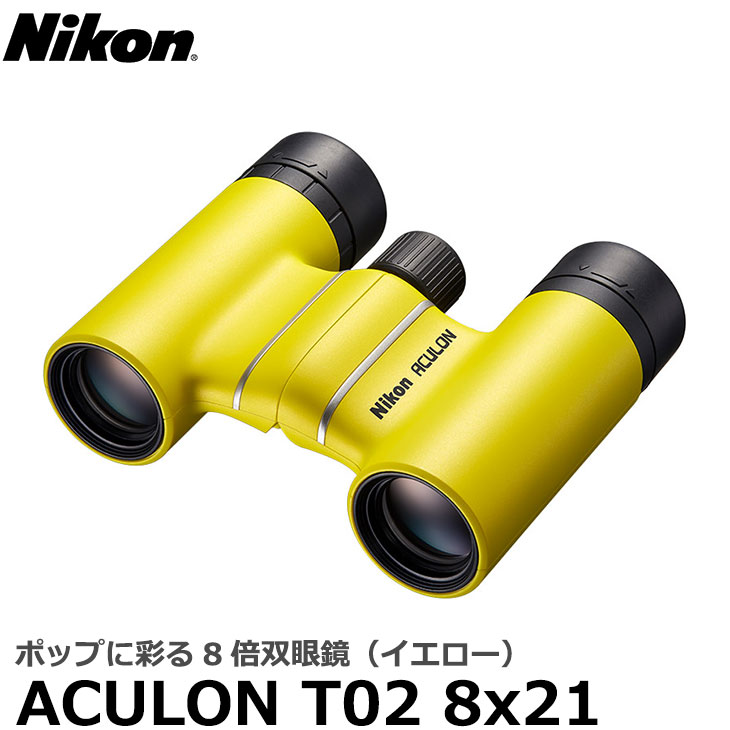 ニコン 双眼鏡 ACULON(アキュロン) T02 8x21 イエロー 【送料無料】|写真屋さんドットコム