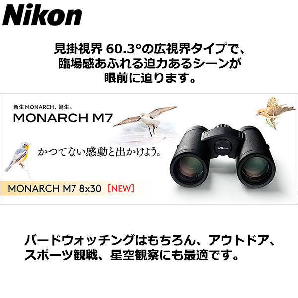 ニコン 双眼鏡 MONARCH M7 8X30 Nikon モナークM7 8倍 ダハ 広視界 防水 野鳥 アウトドア 【送料無料/新品】