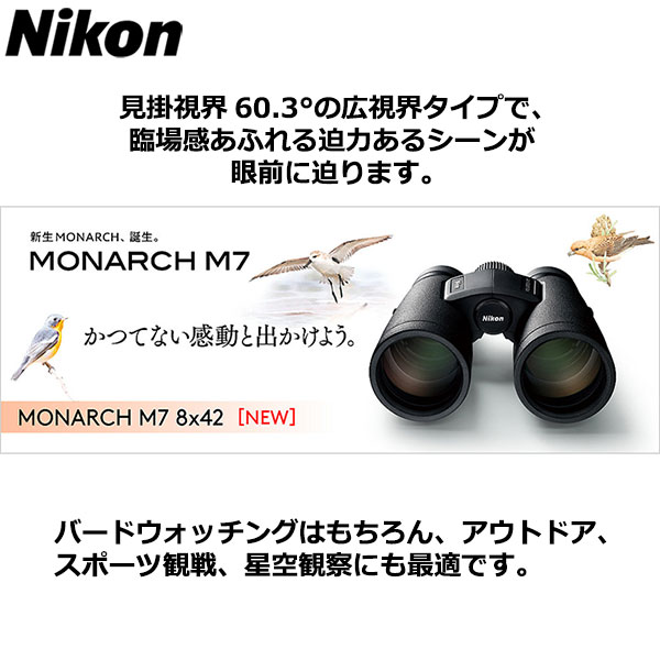 ニコン 双眼鏡 MONARCH 8倍 M7 モナークM7 広視界 8X42 アウトドア