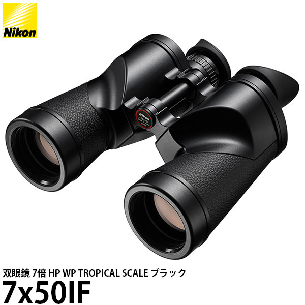 ニコン 双眼鏡 7倍 7x50IF HP WP TROPICAL SCALE ブラック 【送料無料】｜写真屋さんドットコム 101,815円