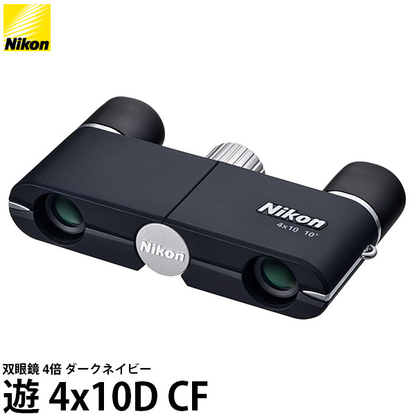 ニコン 双眼鏡 遊 4x10D CF ダークネイビー 【送料無料】