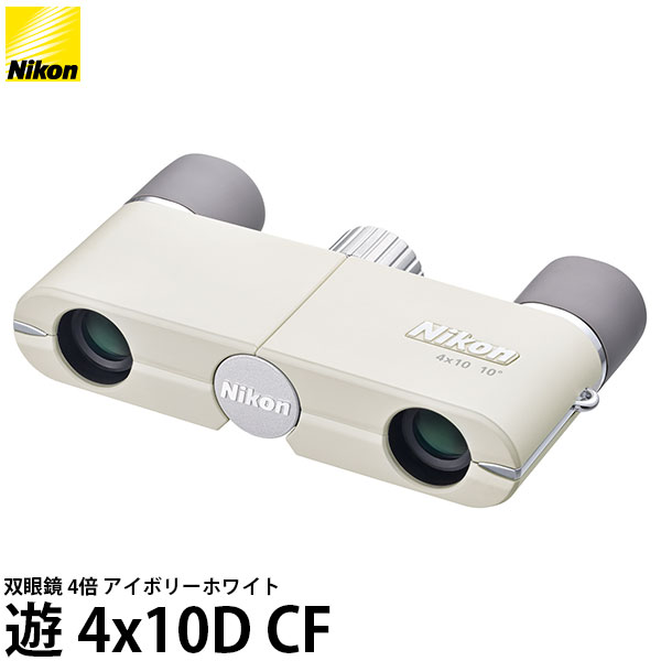 ニコン 双眼鏡 遊 4x10D CF アイボリーホワイト 【送料無料】｜写真屋さんドットコム